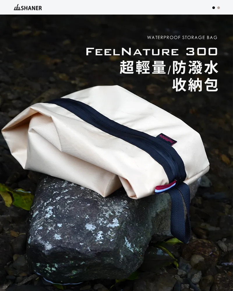 FeelNature300超輕量防水收納包
